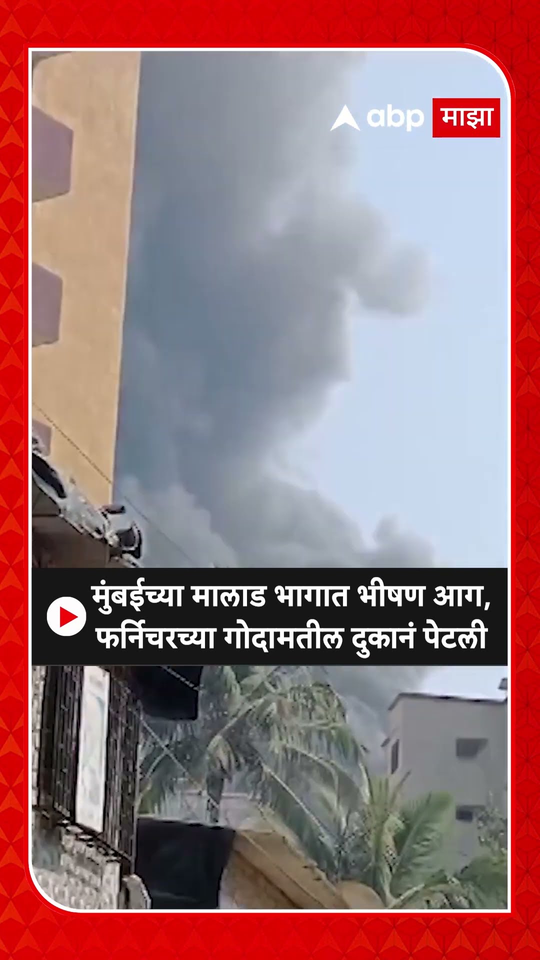 Mumbai fire : मुंबईच्या मालाड भागात भीषण आग, फर्निचरच्या गोदामतील दुकानं पेटली