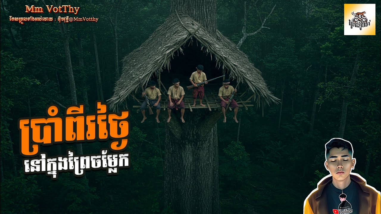 រឿង ប្រាំពីរថ្ងៃនៅក្នុងព្រៃចម្លែក ភាគទី53 [Magic tiger story] |Mm votThy