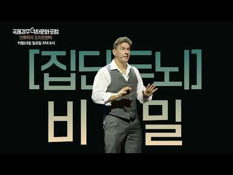 [APEC 국제경주역사문화포럼 예고편] 사람들은 왜 점점 똑똑해지는걸까? | 하버드대 교수 조지프 헨릭이 말하는 '집단 두뇌🧠'의 비밀