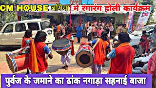 पुर्वज के जमाने का ढांक नगाड़ा सहनाई बाजा//होली कार्यक्रम बगिया 2025