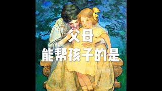 201807 父母能帮孩子的是50536