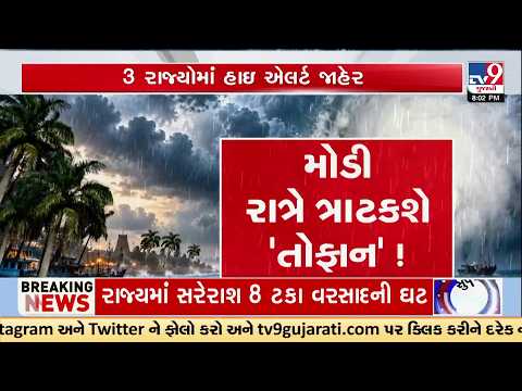 મોડી રાત્રે ત્રાટકશે ‘તોફાન’ ! | 9 States Brace for Heavy Rain, Strong Winds & Thunderstorms | TV9