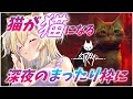 【 3万人 耐久 】初めての Stray 猫 が猫になって歩くよ【 STRAY ストレイ  Vtuber 猫咲あんじ 】