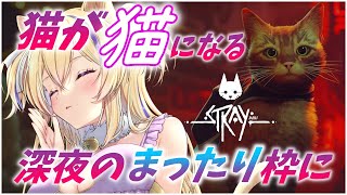 【 3万人 耐久 】初めての Stray 猫 が猫になって歩くよ【 STRAY ストレイ  Vtuber 猫咲あんじ 】