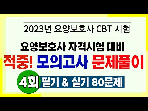 [제39회 요양보호사 국가고시대비] 38회 요양보호사 모의고사 4회 1~80문제