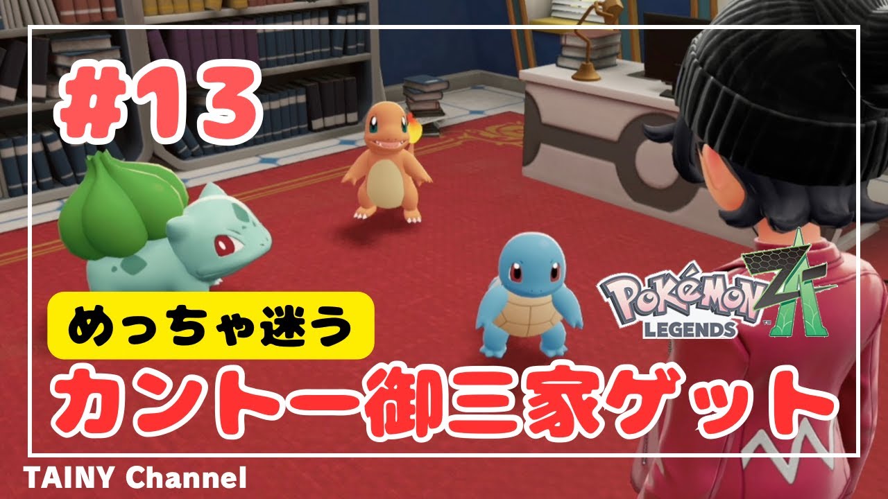 【ゲーム実況】「めっちゃ迷う カントー御三家ゲット」Pokemon LEGENDS ZA #13