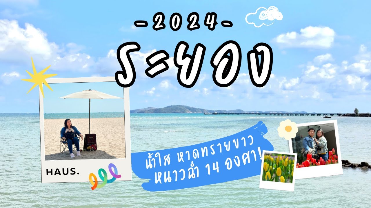 ท่องเที่ยว ระยอง  | สวนดอกไม้เมืองหนาว 14 องศา, หาดแสงจันทร์