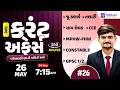 26 May Current Affairs in Gujarati By Nirmaan Gujarat Exams | Daily current affairs in Gujarati