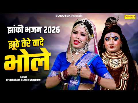 झूठे तेरे वादे भोले Jhuthe Tere Vaade Bhole | Shiv Gaura Jhanki Dance | DjRemix Bhajan | Shiv Bhajan