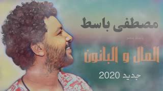 مصطفى باسط المال والبانون اختر مزيكا تعجبك - اسمعها