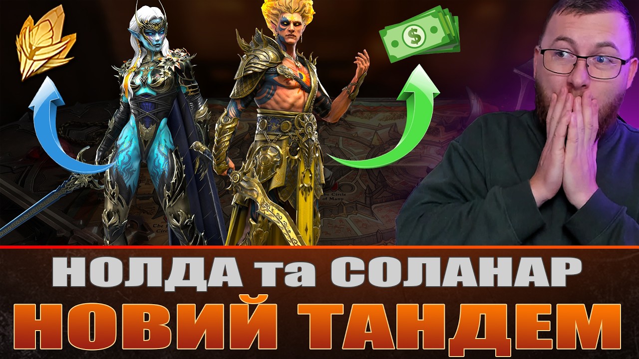 Нові ПАРНІ ГЕРОЇ: Нолда та Соланар / Raid: Shadow Legends