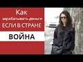 Как зарабатывать деньги, если в стране и в душе война