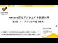 kintone認定アソシエイト試験対策　第2回　1-1 アプリの作成(後半)　＜テキスト第3版対応＞