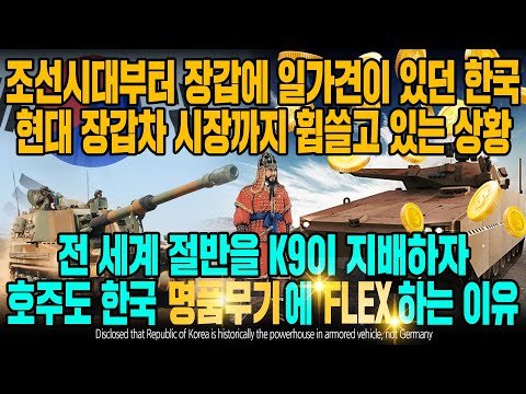 조선시대부터 장갑에 일가견이 있던 한국 현대 장갑차 시장까지 휩쓸고 있는 상황 전 세계 절반을 K9이 지배하자 <strong>호주도</strong> 한국 명품무기에 FLEX 하는 이유[ENG SUB]