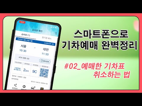   스마트폰으로 기차예매 완벽정리 기차표 예매하고 취소하기