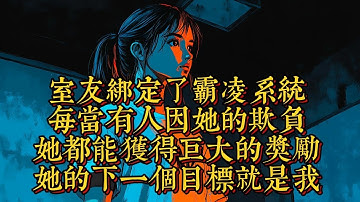 靈珠第十二集，室友綁定了霸凌系統，每當有人因她的欺負而自殺，她都能獲得巨大的獎勵，她的下一個目標就是我|恐怖動漫|懸疑動漫|虐心動漫