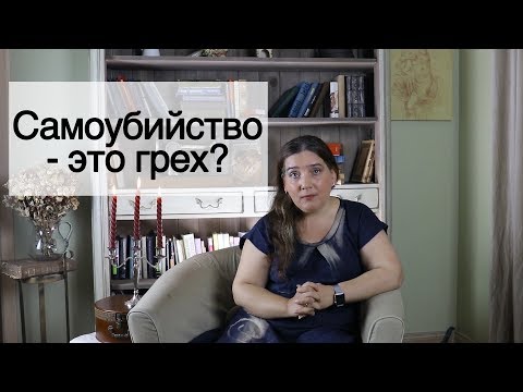 Самоубийство - это грех?