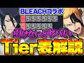 【人権Tier表】BLEACHコラボ！絶対に取らないとヤバいキャラをガチで解説します！【パズドラ】のサムネイル