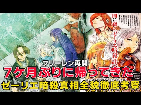 七か月ぶりにフリーレン再開でついに動き出す帝国編クライマックスが!ゼーリエ暗殺全貌、黒幕目的結末徹底解説考察【葬送のフリーレン】【連載再開】【フリーレン二期】【141話】