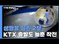 생명을 살린 2분...KTX출발도 늦춘 심장 수송작전 / YTN