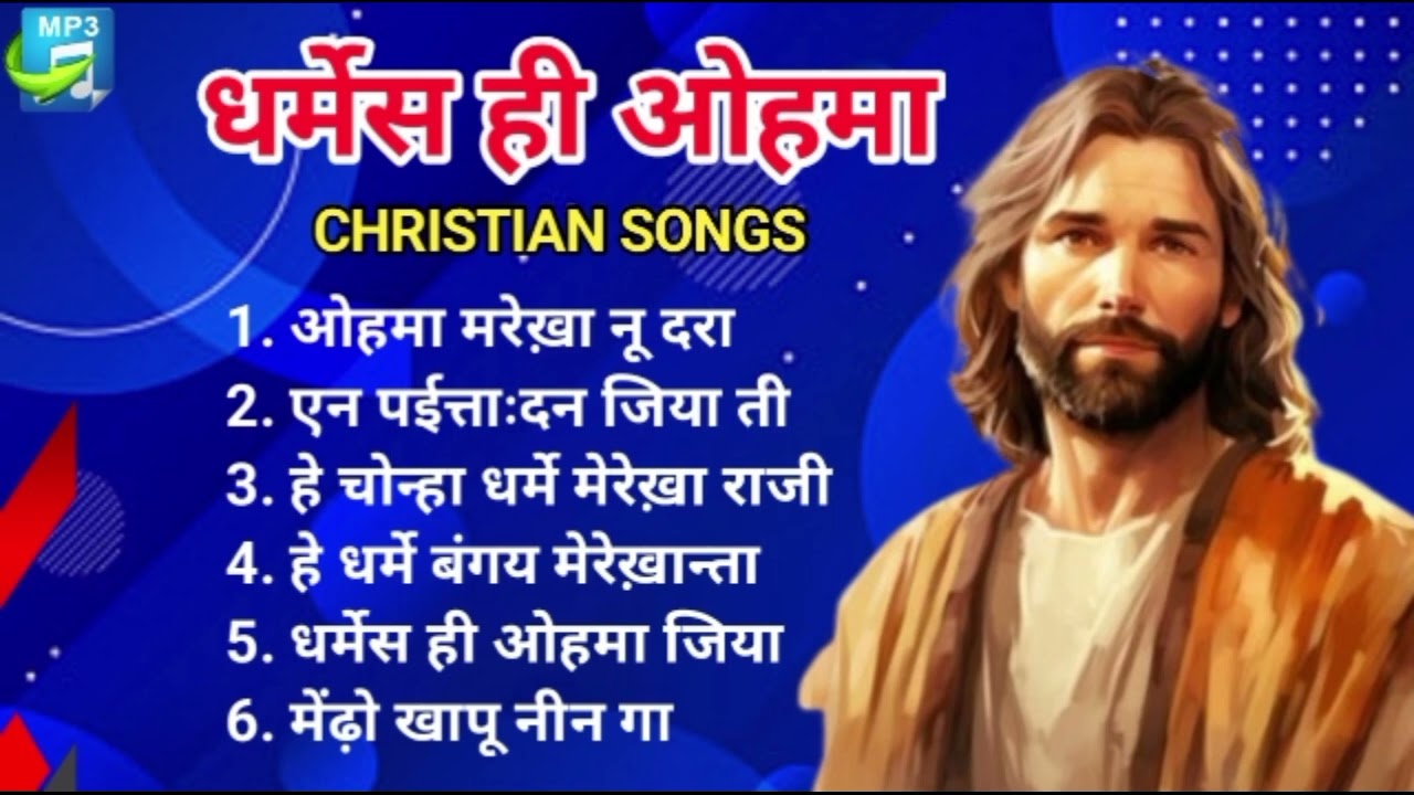 धर्मेस ही ओहमा || New Kurukh Church Song Collection || Kurukh Jesus Songs Nonstop