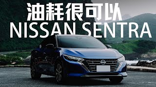 【油耗測試】2024 NISSAN SENTRA 改款重點整理 高速油耗表現超優!?