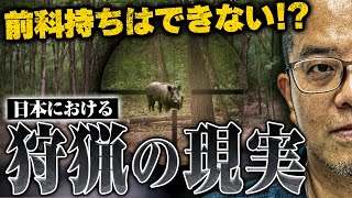 【狩猟の現実】狩猟道具の扱い方から免許の取り方、年収、獲物の処理まで…アライグマはどんな味がするの？