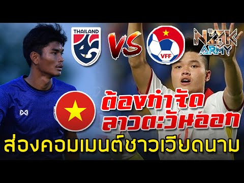 เวลา utc กับ ไทย  2022 New  ส่องคอมเมนต์ชาวเวียดนาม-ก่อนเจอกับไทยในศึกฟุตบอลอาเซียน U23
