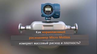 Принцип работы кориолисового расходомера Micro Motion