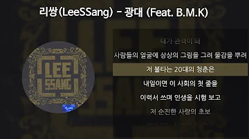 리쌍(LeeSSang) - 광대 (Feat. BMK) [가사/Lyrics]