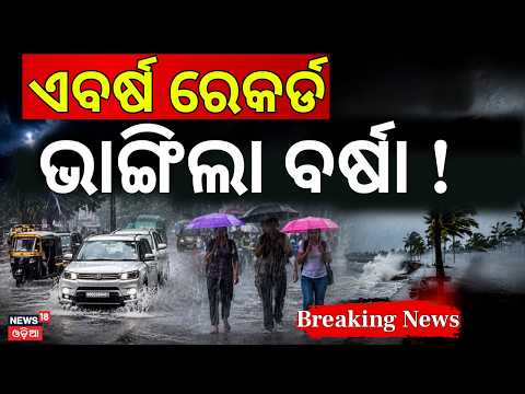 ଏବର୍ଷ ରେକର୍ଡ ବର୍ଷା !Odisha Weather Alert | Low Pressure Triggers Heavy Rain | Orange Alert Issued