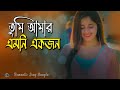 তুমি আমার এমনি একজন 😍 Tumi Amar Emoni Ekjon NEW VERSION Romantic Song 2023 | Huge Studio Ayna Ghor