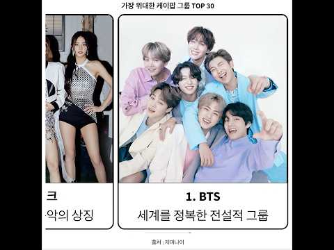 가장 위대한 케이팝 그룹 TOP 30