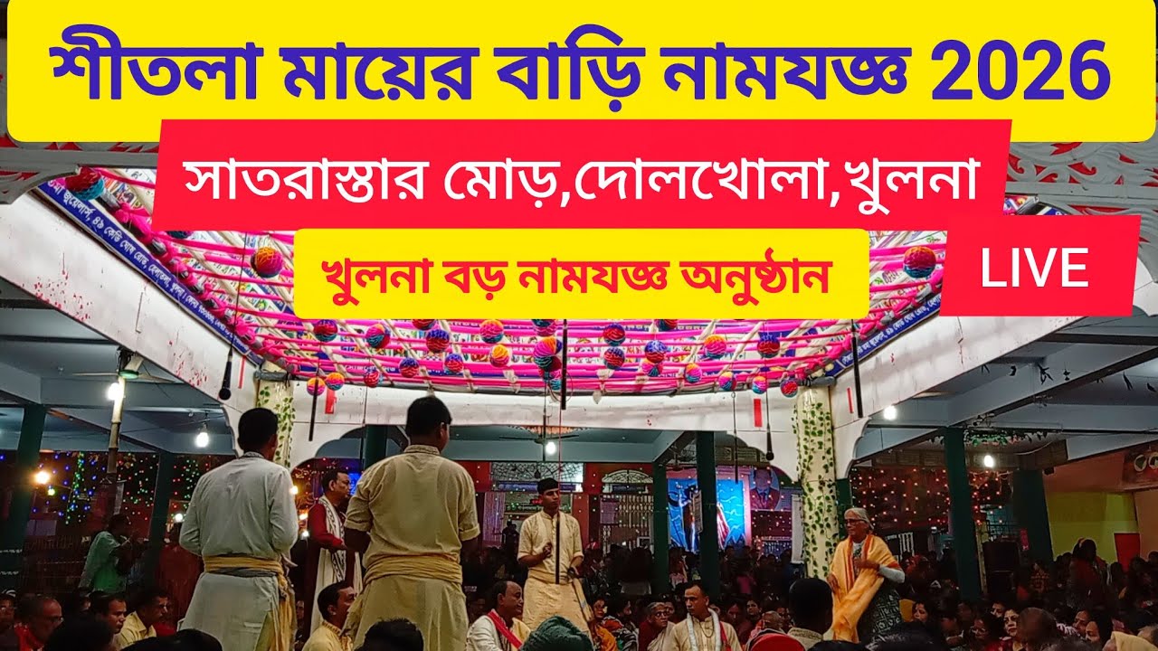 খুলনা শীতলা মায়ের বাড়ি নামযজ্ঞ 2026 | হাজার হাজার ভক্ত সমাগম | সাতরাস্তার মোড় দোলখোলা খুলনা