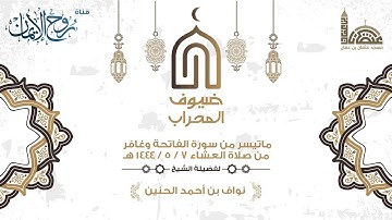 ٦- ضيوف المحراب 🕌 ماتيسر من "سورة غافر" للقارئ : نواف الحنين - حفظه الله -