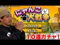 【アプリ】にゃんこ大戦争ヘビーユーザーのザカオの悩みを１０連ガチャで解決しようとしたら！？