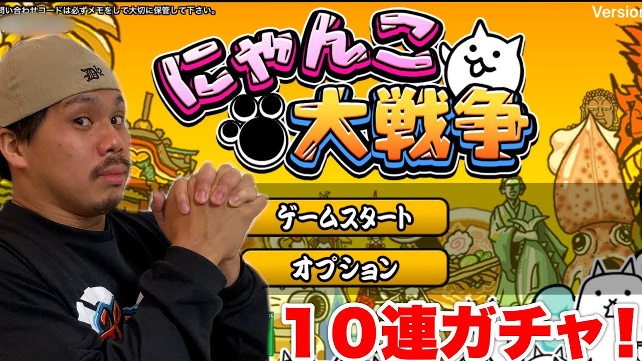 アプリ】にゃんこ大戦争ヘビーユーザーのザカオの悩みを10連ガチャで