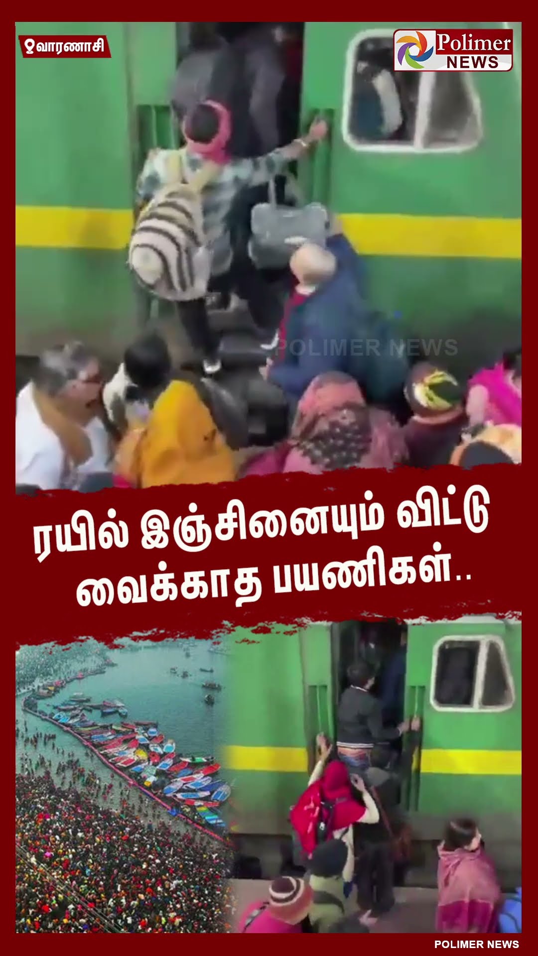 மஹா கும்பமேளா செல்ல ரயில் இஞ்சினையும் விட்டு வைக்காத பயணிகள்..#shorts