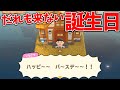 誕生日でも周りが海なら誰も来ない説www【あつ森】