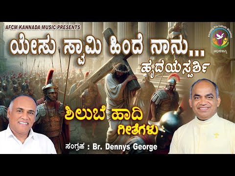 ಯೇಸು ಸ್ವಾಮಿ ಹಿಂದೆ ನಾನು | Yesu swami hinde nanu #abhishekagni #frxavierkhanvattayi #afcm #kannadasong