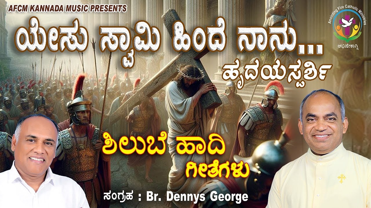 ಯೇಸು ಸ್ವಾಮಿ ಹಿಂದೆ ನಾನು | Yesu swami hinde nanu #abhishekagni #frxavierkhanvattayi #afcm #kannadasong