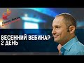 Весенний вебинар Павла Ракова 2 день