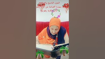 ترتيل القرآن الكريم لفضيلة الشيخة جازية الجزء التاسع والعشرون سورة القيامة من 1إلى 15