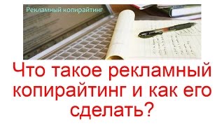 Что такое рекламный копирайтинг и как его сделать?