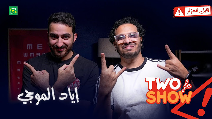 Two fe Show |  طو في شو | حلقة إياد الموجي