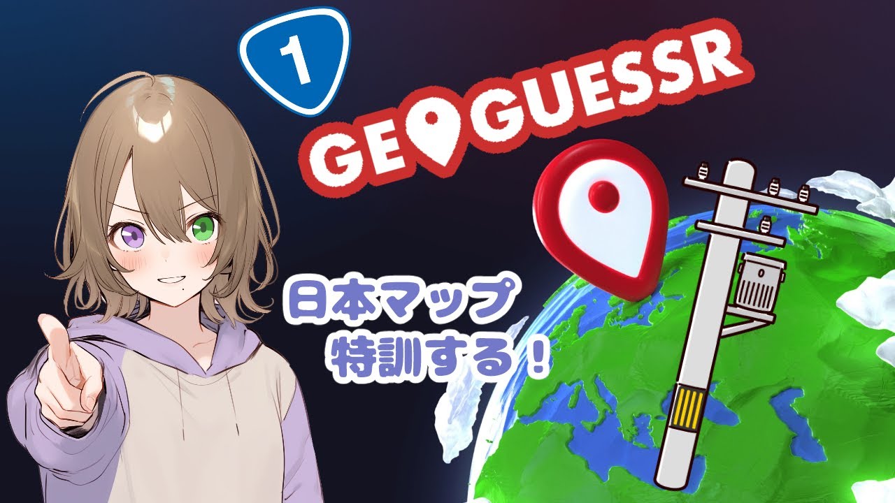 GeoGuessrの特訓（電力会社×ダイヤが強いらしい）
