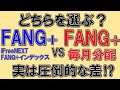 FANG+に毎月分配型が誕生！オリジナル投信のFANG+とどちらを選ぶべき？
