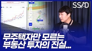 무주택자는 모르는 부동산에 대한 몇가지 사실 (유거상 아실 대표)