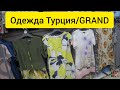 САДОВОД/ЖЕНСКАЯ КОЛЛЕКЦИЯ ТУРЕЦКОЙ ОДЕЖДЫ GRANDI/КОСТЮМЫ/БРЮКИ/ПЛАТЬЯ/ПРОВИНЦИАЛЫ В МОСКВЕ