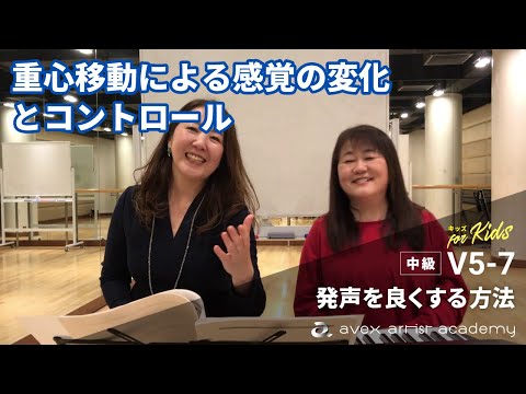 重心移動による感覚の変化とコントロール【発声を良くする方法】裏声の体感【V5-7 キッズ 南田先生・菅野先生】エイベックスのボイトレメソッド